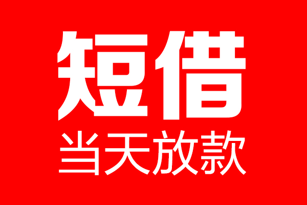 东莞短借个人贷款都有哪些-东莞短借贷款只要身份证-东莞短借私借上门放款