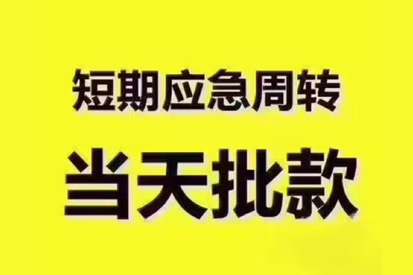 东莞短借短拆垫资