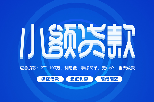 东莞短借短拆短借-东莞短借小额贷款-东莞短借民间私借