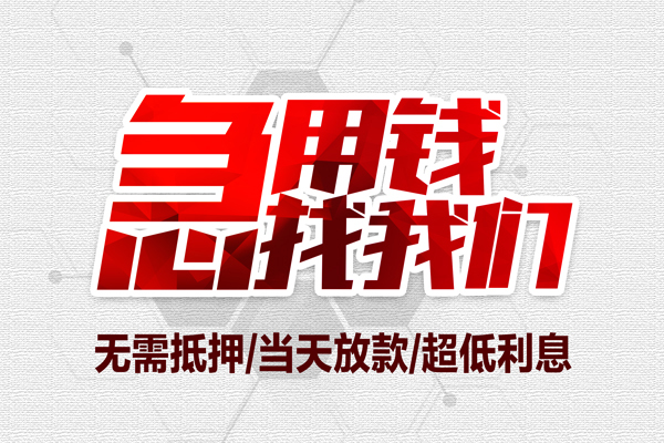 东莞短借无抵押私借空放-东莞短借小额贷款当天放款-东莞短借用身份证借私借