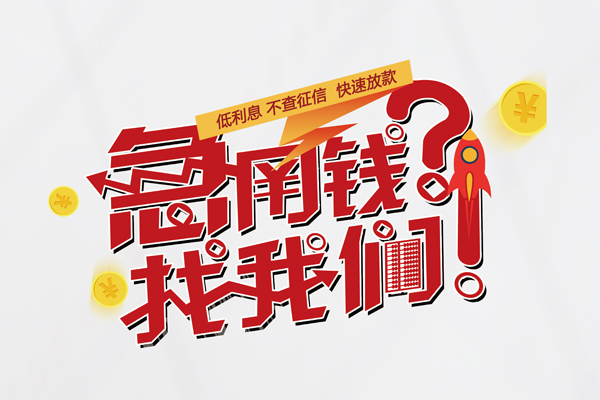 东莞短借借钱急用钱-东莞短借空放借钱不看资产-东莞短借短借费用
