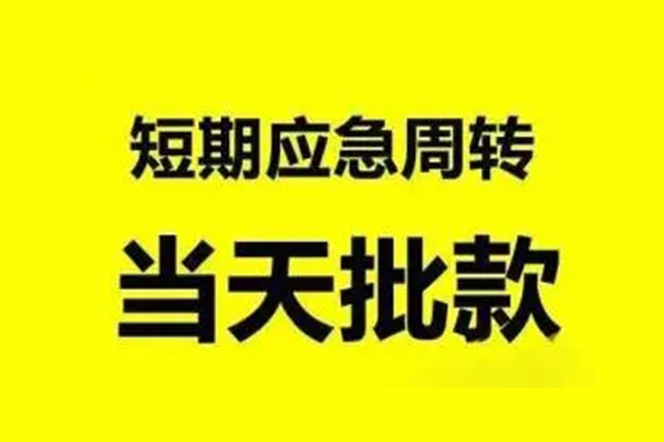 东莞短借无抵押短借-东莞短借个人信用贷款-东莞短借私人空放二次私借