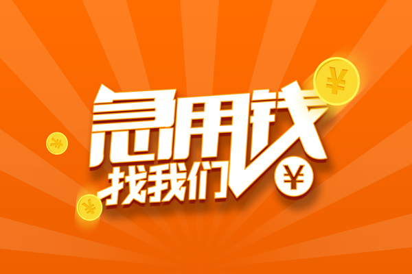 东莞短借民间私人借贷-东莞短借小额空放-东莞短借小额短借