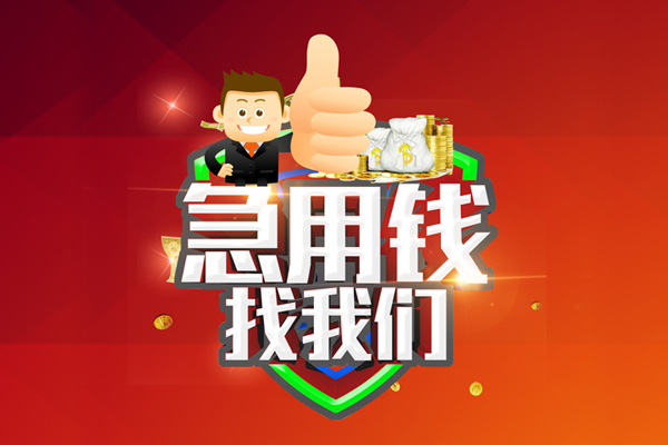 东莞短借哪里可以信用贷款-东莞短借短借当天借钱-东莞短借个人借贷私借