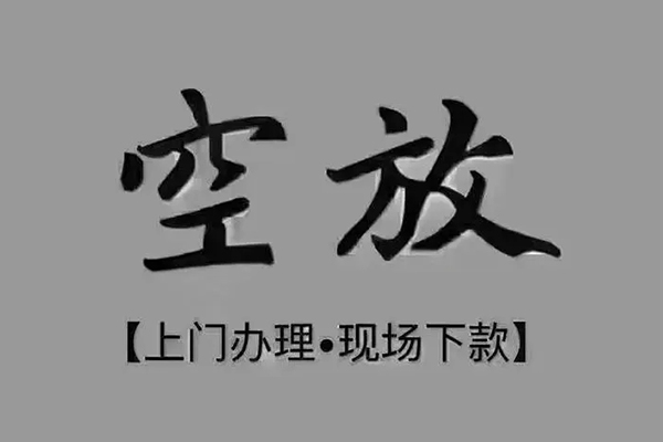 东莞短借民间借贷当天下款-东莞短借空放私借民间借贷-东莞短借个人放空借贷