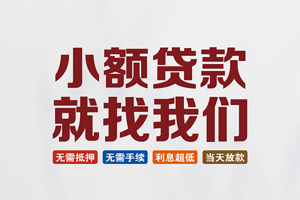 东莞短借贷款包过当天放款-东莞短借私人私人借贷-东莞短借上门空放
