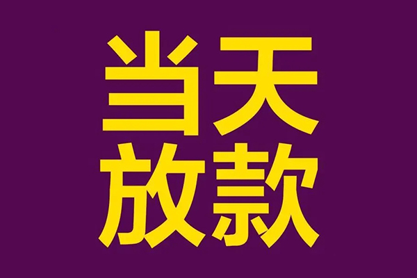 东莞短借小额信用贷款-东莞短借地区公积金信用贷款-东莞短借空放贷款当天下款