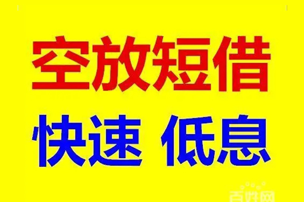 东莞短借应急借钱空放-东莞短借私人24小时借钱-东莞短借私借空放当场拿钱