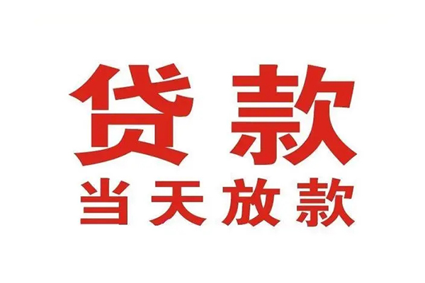 东莞短借小额贷款-东莞短借贷款银行-东莞短借空放贷款当天下款