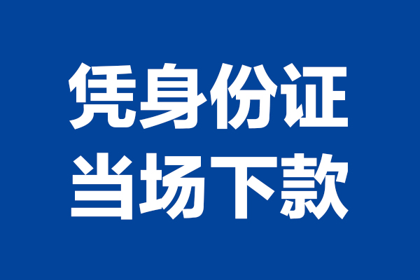 东莞短借空放贷款当天下款-东莞短借小额短借-东莞短借私人借贷放款