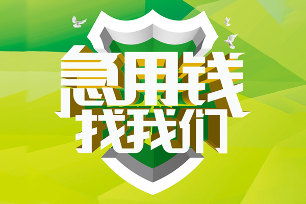 东莞短借民间借贷无抵押-东莞短借贷款只要身份证贷款-东莞短借私人借贷私借