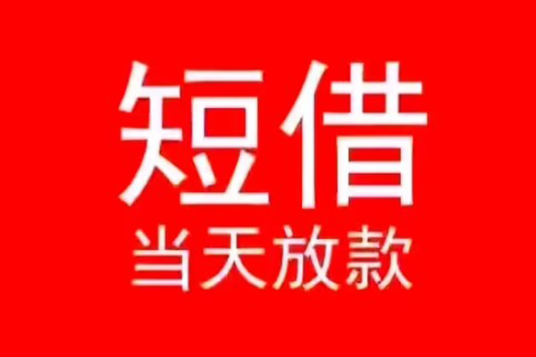 东莞短借私人装修贷款-东莞短借小额信用贷款-东莞短借私人私借