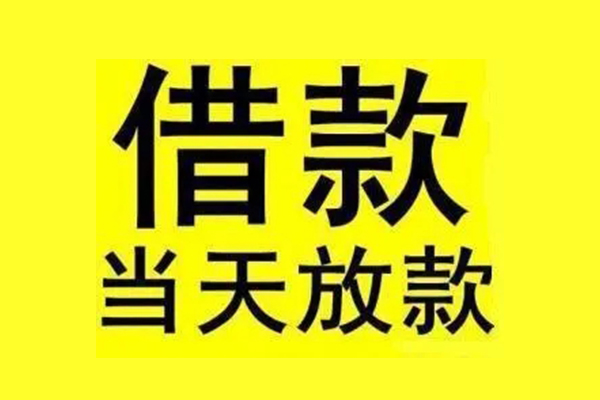 东莞短借私人私人借贷-东莞短借借款当天放款水钱-东莞短借个人借贷放款