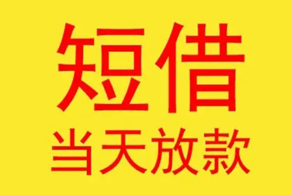 东莞短借贷款个人贷款-东莞短借个人贷款-东莞短借小额贷款地址