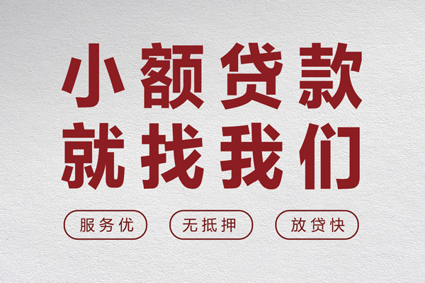 东莞短借私借户不考察-东莞短借小额贷款贷款-东莞短借快速借私借