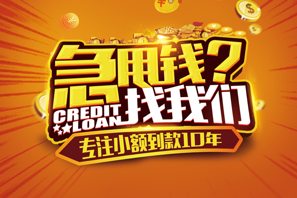 东莞短借信用贷款办理-东莞短借小额无抵押贷款-东莞短借贷款信用贷款