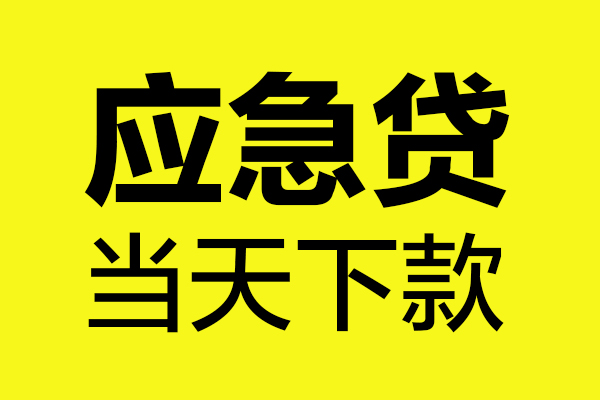 东莞短借哪里可以小额贷款-东莞短借无抵押信用贷款-东莞短借哪有短借