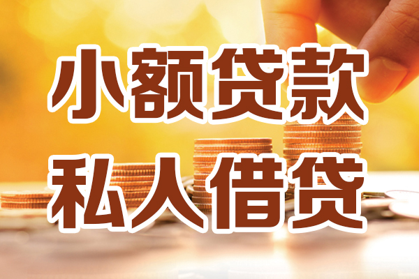 东莞短借哪里可以借私借-东莞短借民间借贷-东莞短借个人创业贷款