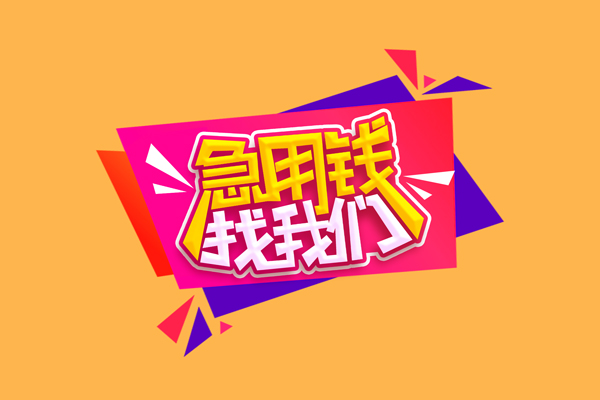 东莞短借无抵押私借空放-东莞短借急需借钱可以找我-东莞短借私人短借